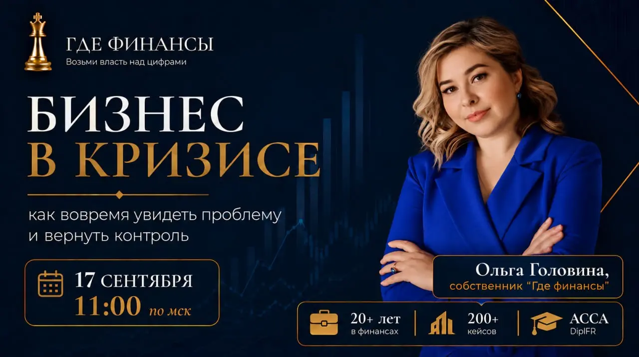 3️⃣2️⃣1️⃣1️⃣ А если кризис в бизнесе начинается не с рынка? С Ольгой Головиной
Сюда ->
Участники, мы решили вернуться к теме эфиров | Сетка — социальная сеть от hh.ru