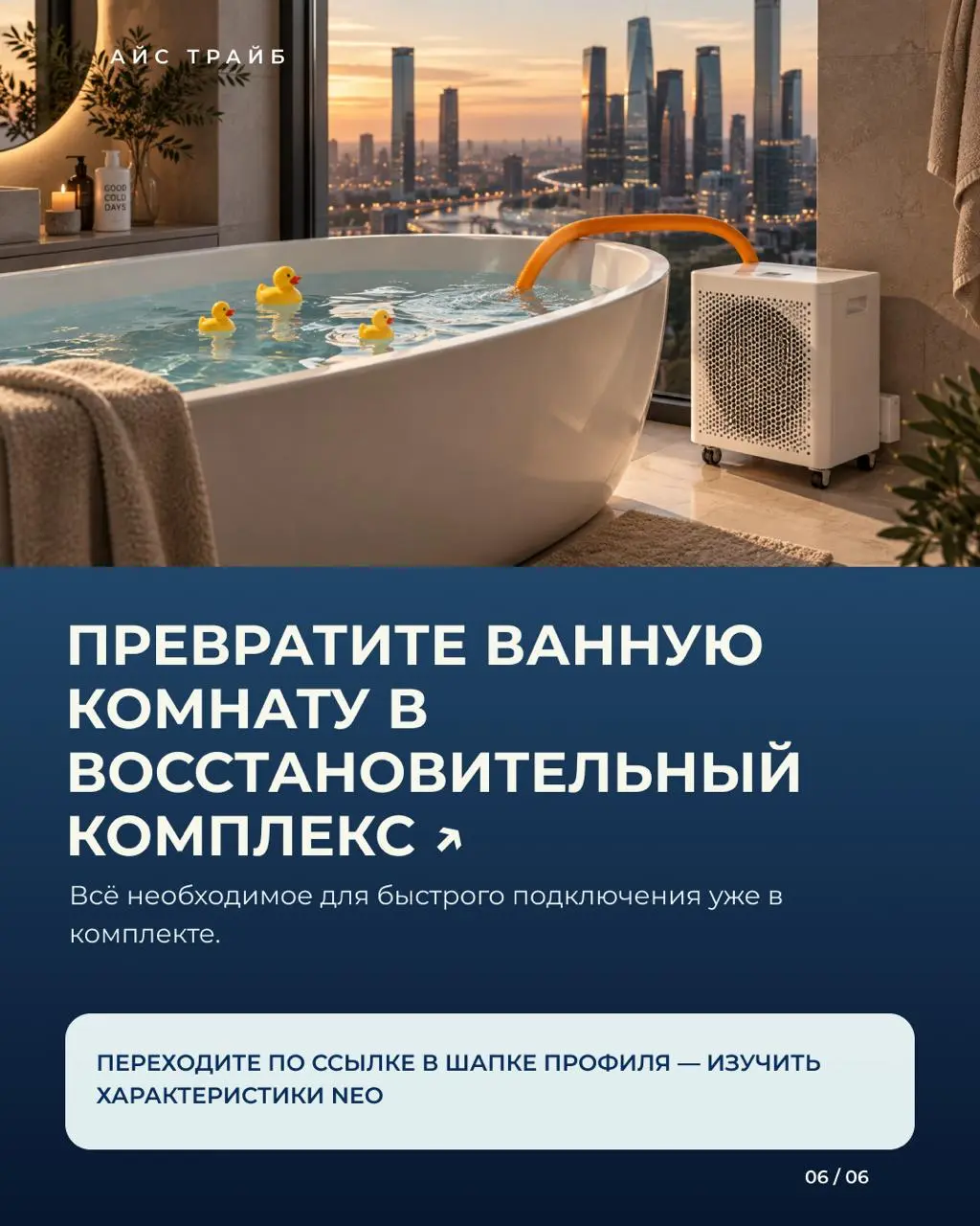 Вам больше не нужна отдельная ванна, чтобы погружаться в холод дома 🧊
Запустили чиллер NEO — первое устройство в России, которое умеет подключаться напрямую к абсолютно любой ванне: обычной чугунной/а... | Сетка — социальная сеть от hh.ru