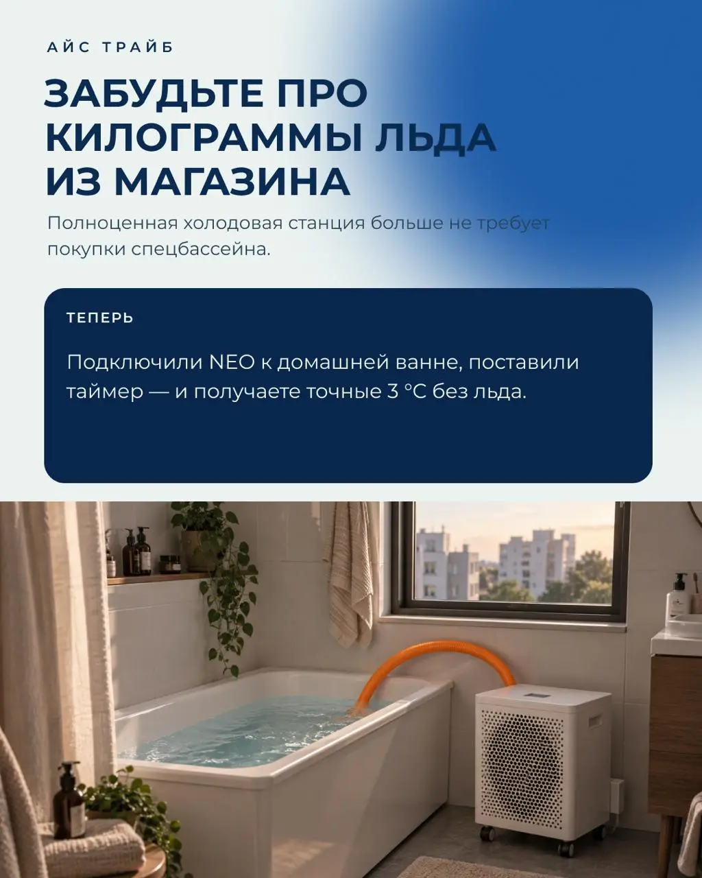 Вам больше не нужна отдельная ванна, чтобы погружаться в холод дома 🧊
Запустили чиллер NEO — первое устройство в России, которое умеет подключаться напрямую к абсолютно любой ванне: обычной чугунной/а... | Сетка — социальная сеть от hh.ru