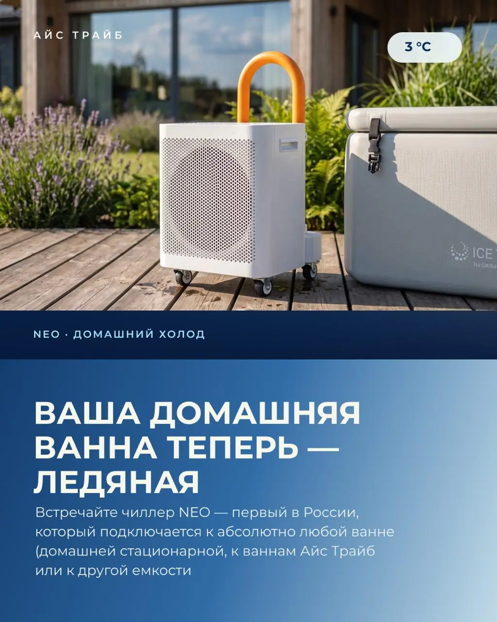 Вам больше не нужна отдельная ванна, чтобы погружаться в холод дома 🧊
Запустили чиллер NEO — первое устройство в России, которое умеет подключаться напрямую к абсолютно любой ванне: обычной чугунной/а... | Сетка — социальная сеть от hh.ru
