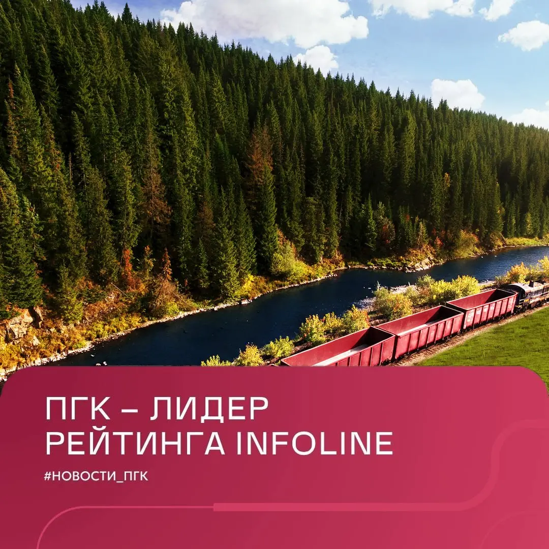 Первая грузовая компания (АО «ПГК») заняла первое место в рейтинге INFOLine Rail Russia Top по итогам первого полугодия 2026 года | Сетка — социальная сеть от hh.ru