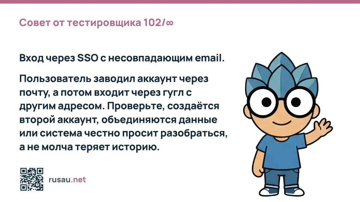 Совет от тестировщика 102/∞ : Вход через SSO с несовпадающим email.
Пользователь заводил аккаунт через почту, а потом входит через гугл с другим адресом | Сетка — социальная сеть от hh.ru