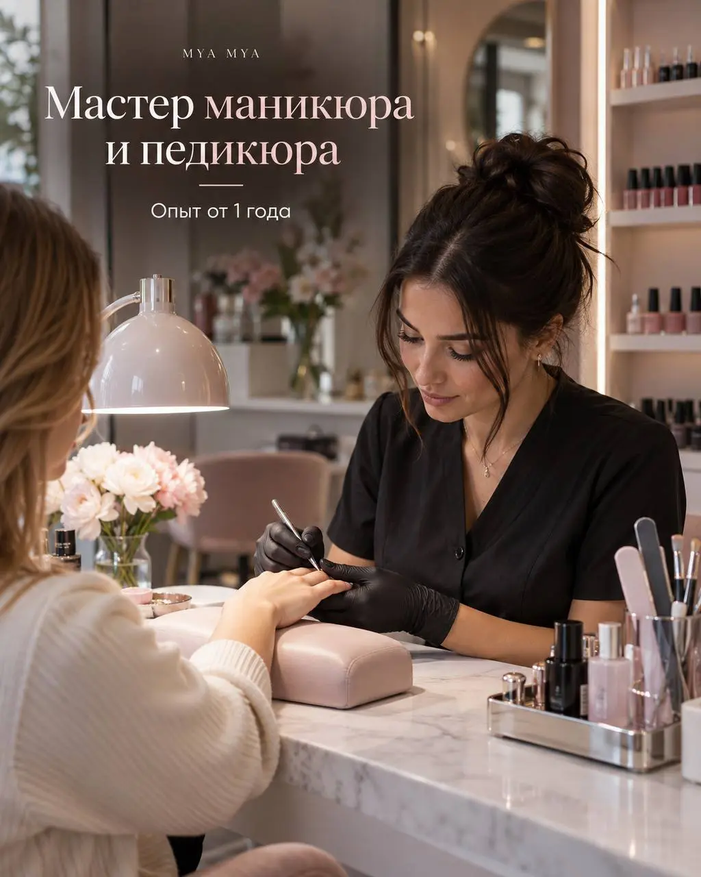 МАСТЕР МАНИКЮРА И ПЕДИКЮРА
От 4 000₽/выход + % при выработке
Студия красоты MYA MYA
• Москва, м. Коломенская | Кленовый бульвар | Нагатинский затон, ул. Судостроительная д | Сетка — социальная сеть от hh.ru