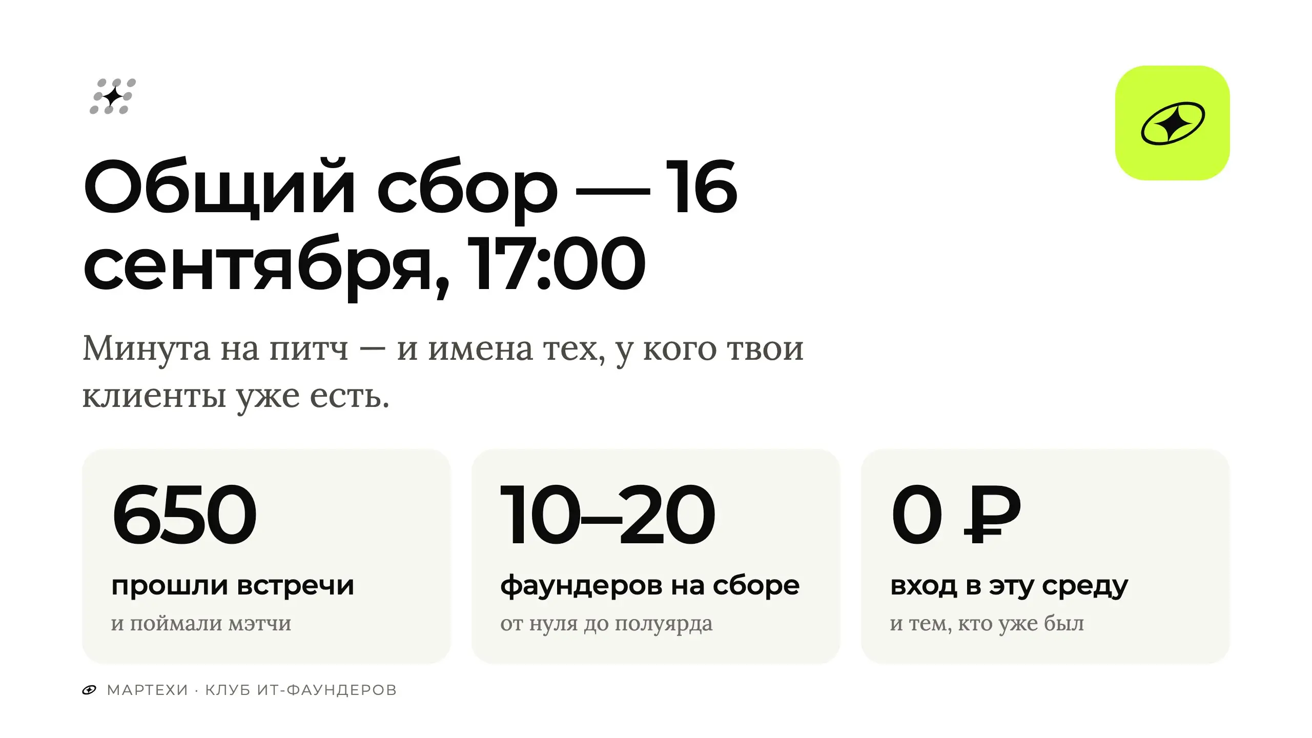 В среду 16-го в 17:00 собираемся в Zoom.
Формат простой: за минуту говоришь, что делаешь и кто тебе нужен, слушаешь остальных — и уходишь с двумя-тремя именами, с кем стоит встретиться | Сетка — социальная сеть от hh.ru