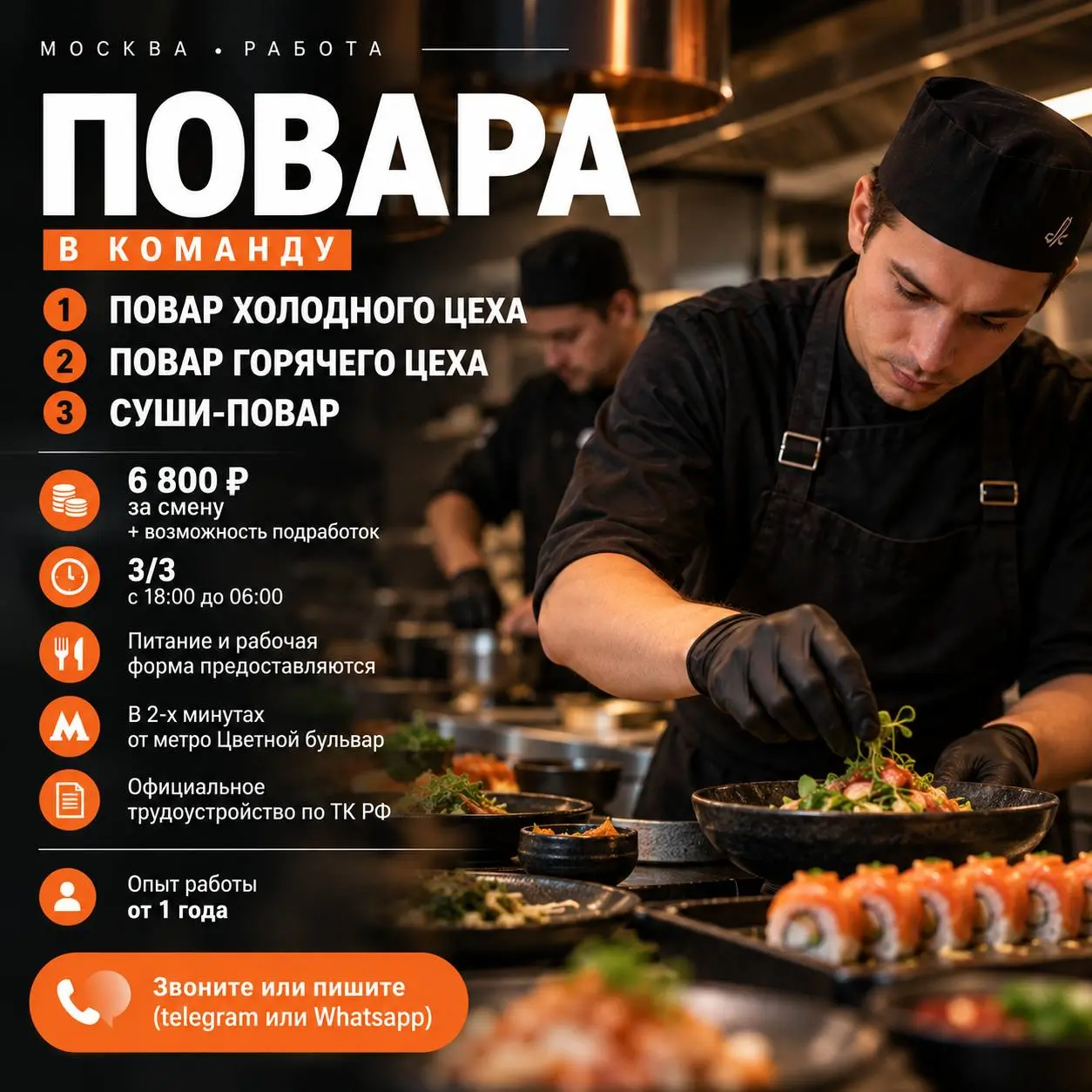 1️⃣ПОВАР ХОЛОДНОГО ЦЕХА,
2️⃣ПОВАР ГОРЯЧЕГО ЦЕХА,
3️⃣СУШИ-ПОВАР
От 6 800₽/смена
Прямой работодатель
• Москва, м | Сетка — социальная сеть от hh.ru