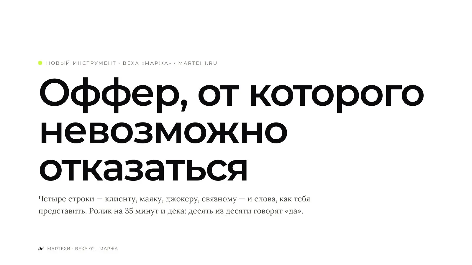Новый инструмент в «Марже» на martehi.ru — оффер, от которого невозможно отказаться.
Ты встретил человека: он клиент, маяк, джокер или связной | Сетка — социальная сеть от hh.ru