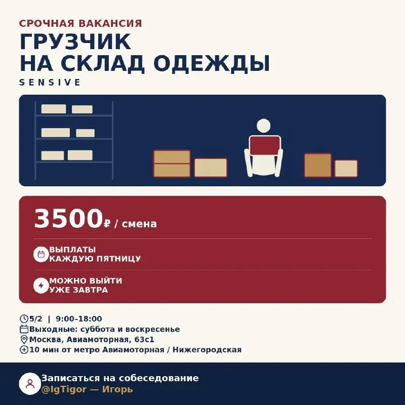 ГРУЗЧИК НА СКЛАД ОДЕЖДЫ
От 3 500₽/смена
SENSIVE
• Москва, м. Авиамоторная | Нижегородская, Авиамоторная, 63с1
• Логистика
• @IgTigor
Полное описание вакансии размещено в Телеграм и Макс | Сетка — социальная сеть от hh.ru