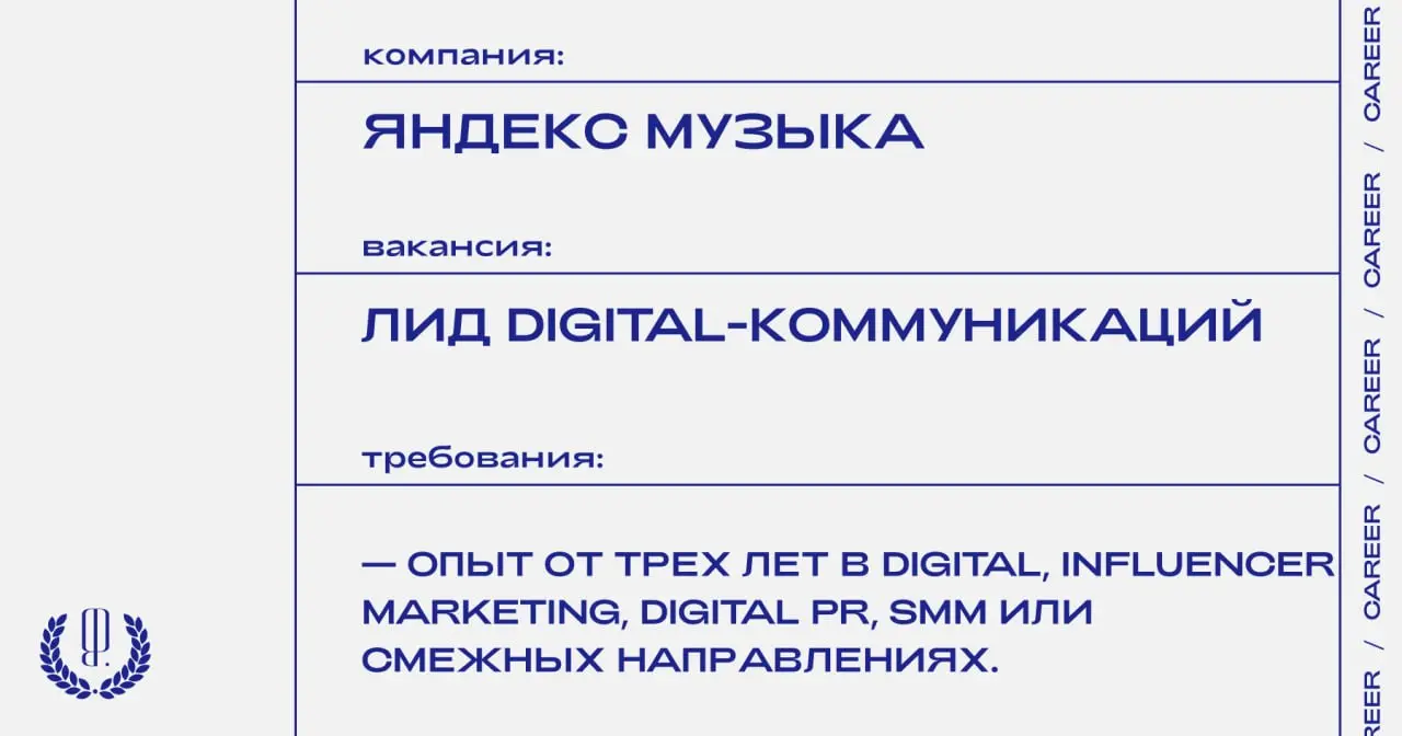 «Яндекс музыка» ищет лида digital-коммуникаций.
https://theblueprint | Сетка — социальная сеть от hh.ru