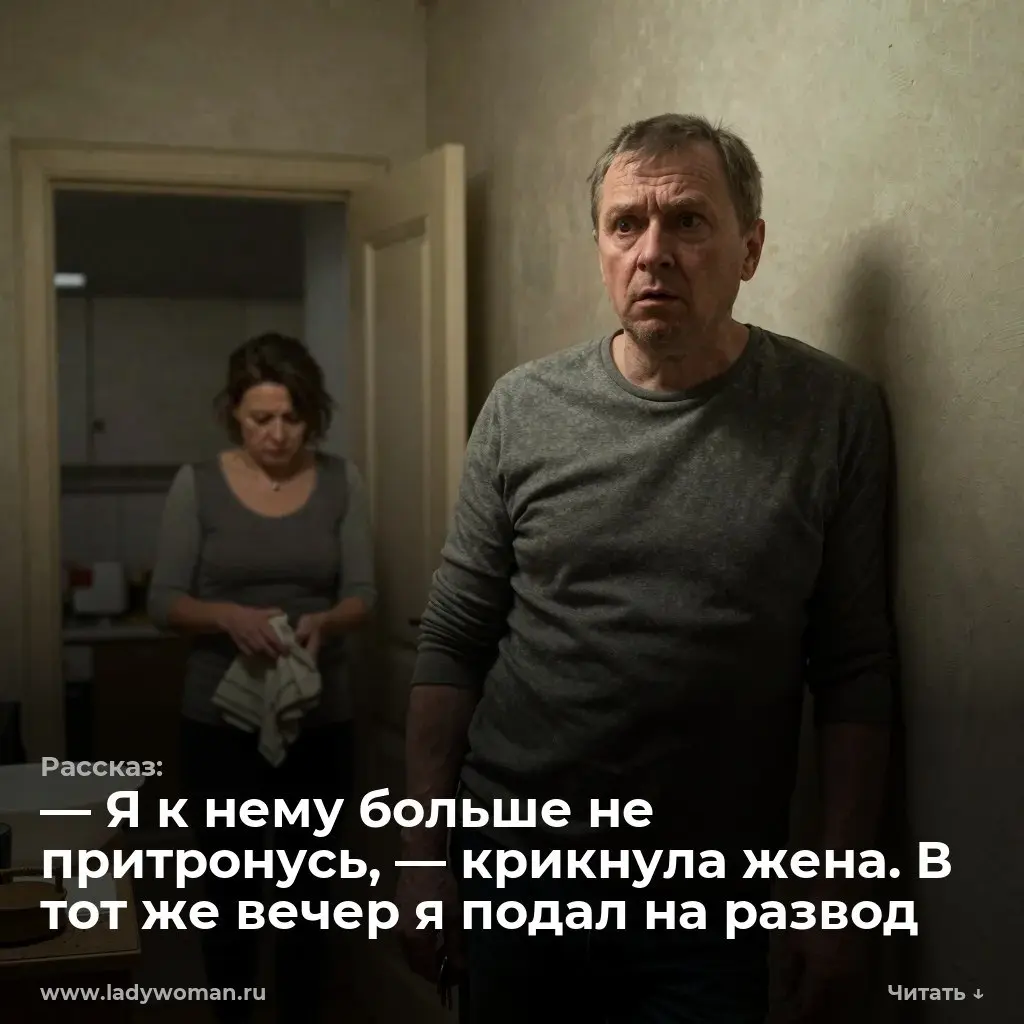 — Я к нему больше не притронусь, — крикнула жена. В тот же вечер я подал на развод
Я бросил ключи на тумбочку и замер в коридоре. Батя сидел в своем кресле перед выключенным телевизором | Сетка — социальная сеть от hh.ru