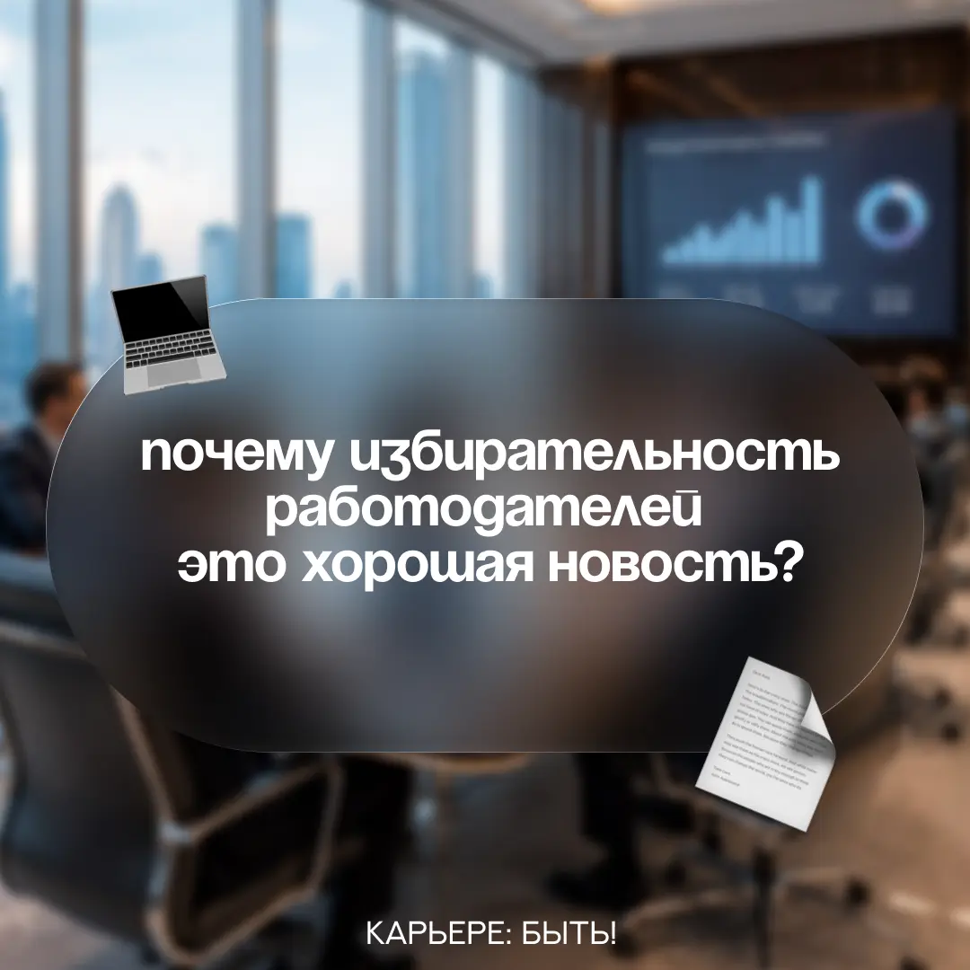 ПОЧЕМУ «ИЗБИРАТЕЛЬНОСТЬ РАБОТОДАТЕЛЕЙ» ЭТО ХОРОШАЯ НОВОСТЬ? | Сетка — социальная сеть от hh.ru