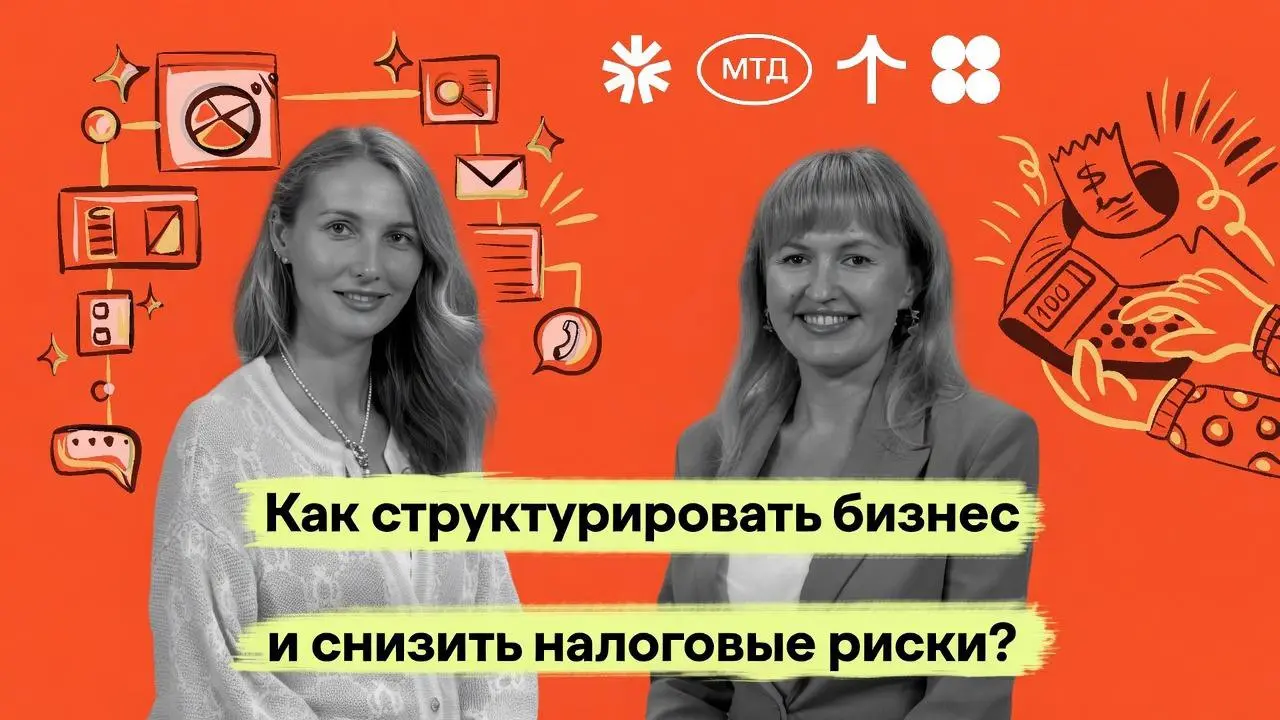 Налоговое структурирование или опасная оптимизация?
Записали большой разговор с Альбиной Губайдуллиной — кандидатом экономических наук и практикующим налоговым консультантом с 17-летним стажем | Сетка — социальная сеть от hh.ru