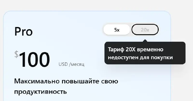 Кстати OpenAI всё таки вырубили тарифы за 200 баксов. Видимо спрос на Astra скушал все ресурсы 🍦 | Сетка — социальная сеть от hh.ru