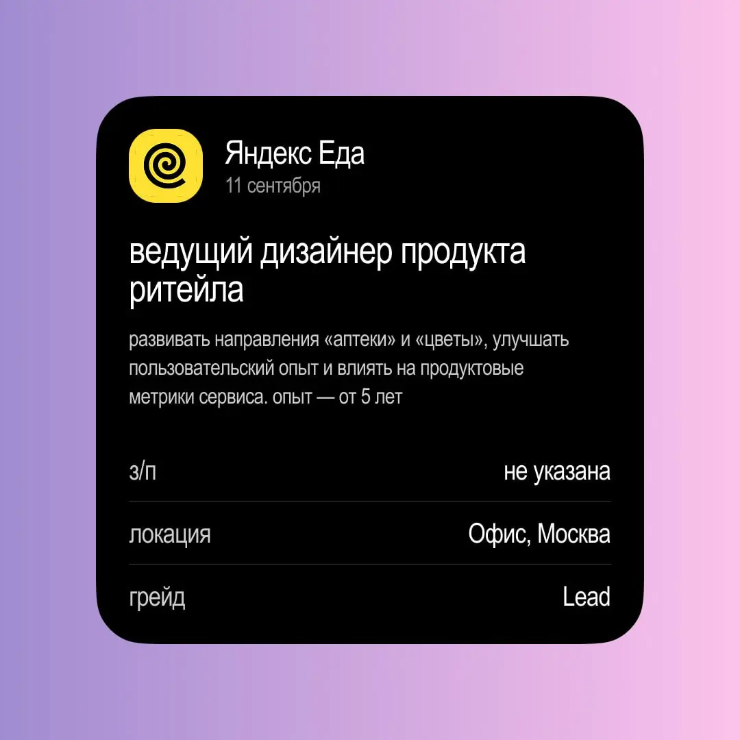 Вечерний дайджест вакансий! Неделя 7 сентября — 13 сентября
Яндекс Еда — Ведущий дизайнер продукта ритейла
📍 Офис, Москва
💰 Зарплата не указана
Откликнуться на вакансию →
Lab4U — Продуктовый UX/UI диз... | Сетка — социальная сеть от hh.ru