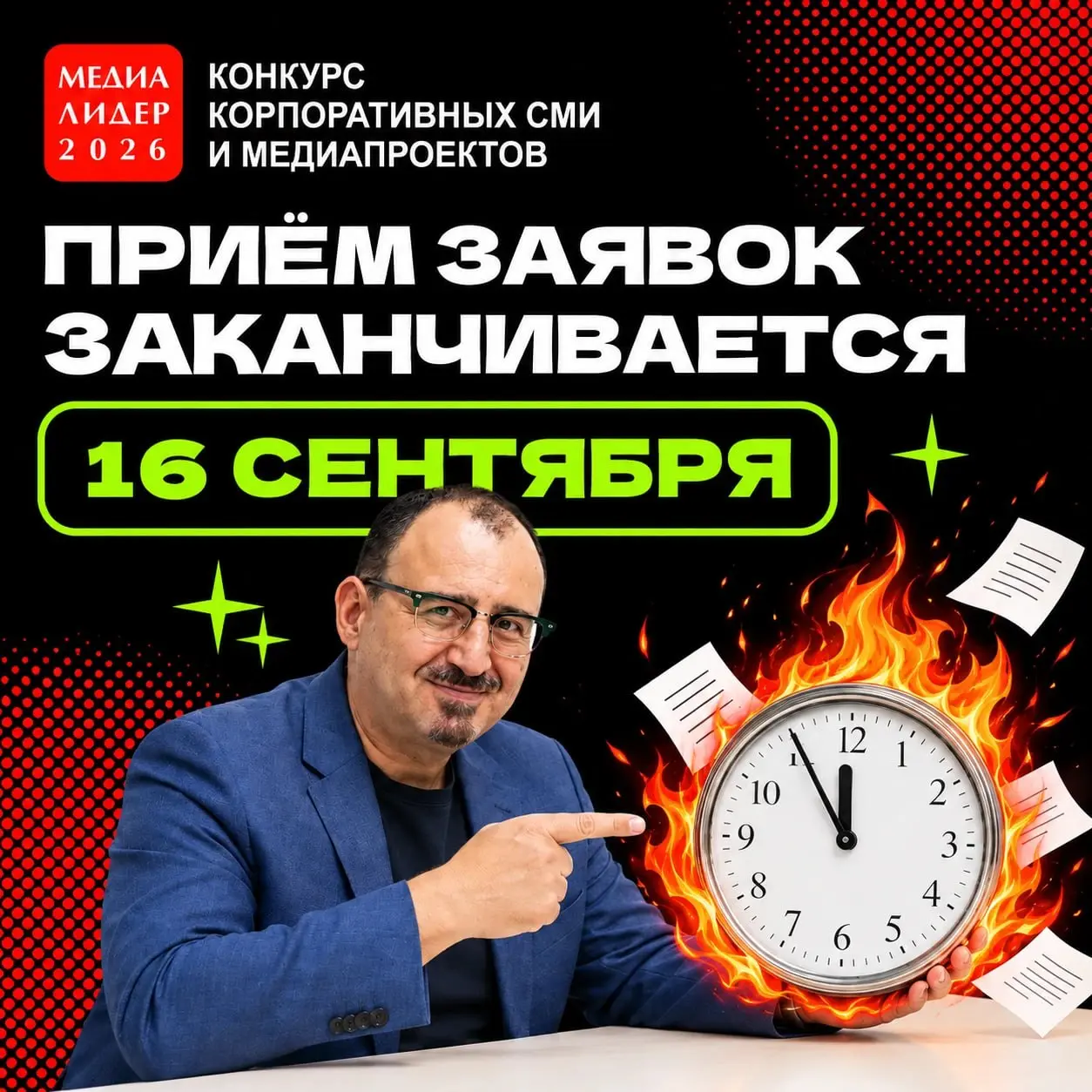 Осталась неделя!
Через неделю 16 сентября мы окончательно завершим прием заявок на конкурс корпоративных СМИ и медиапроектов "Медиалидер-2026". Окончательно | Сетка — социальная сеть от hh.ru