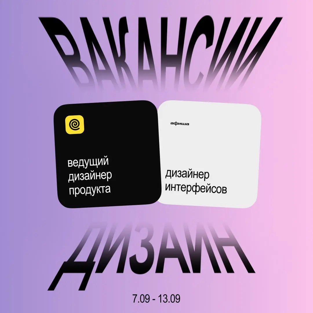Вечерний дайджест вакансий! Неделя 7 сентября — 13 сентября | Сетка — социальная сеть от hh.ru
