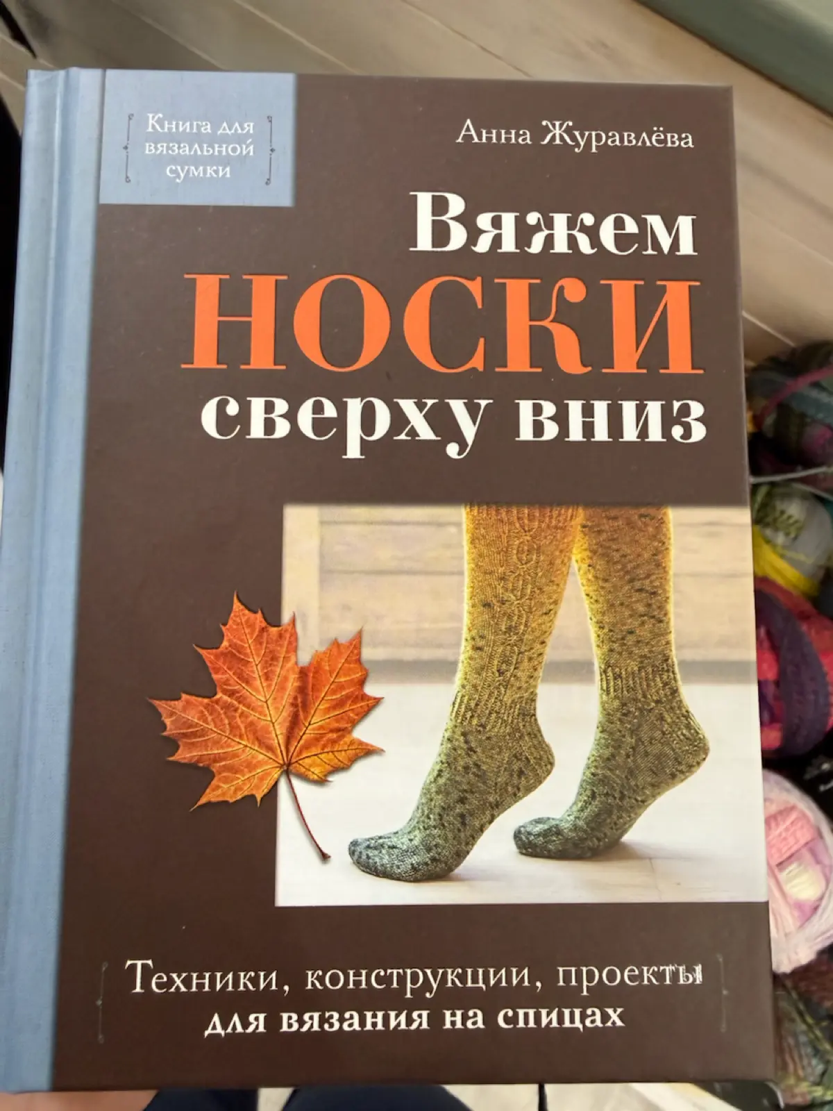 Презентация книги «Вяжем носки сверху вниз. Анна Журавлева» | Сетка — социальная сеть от hh.ru