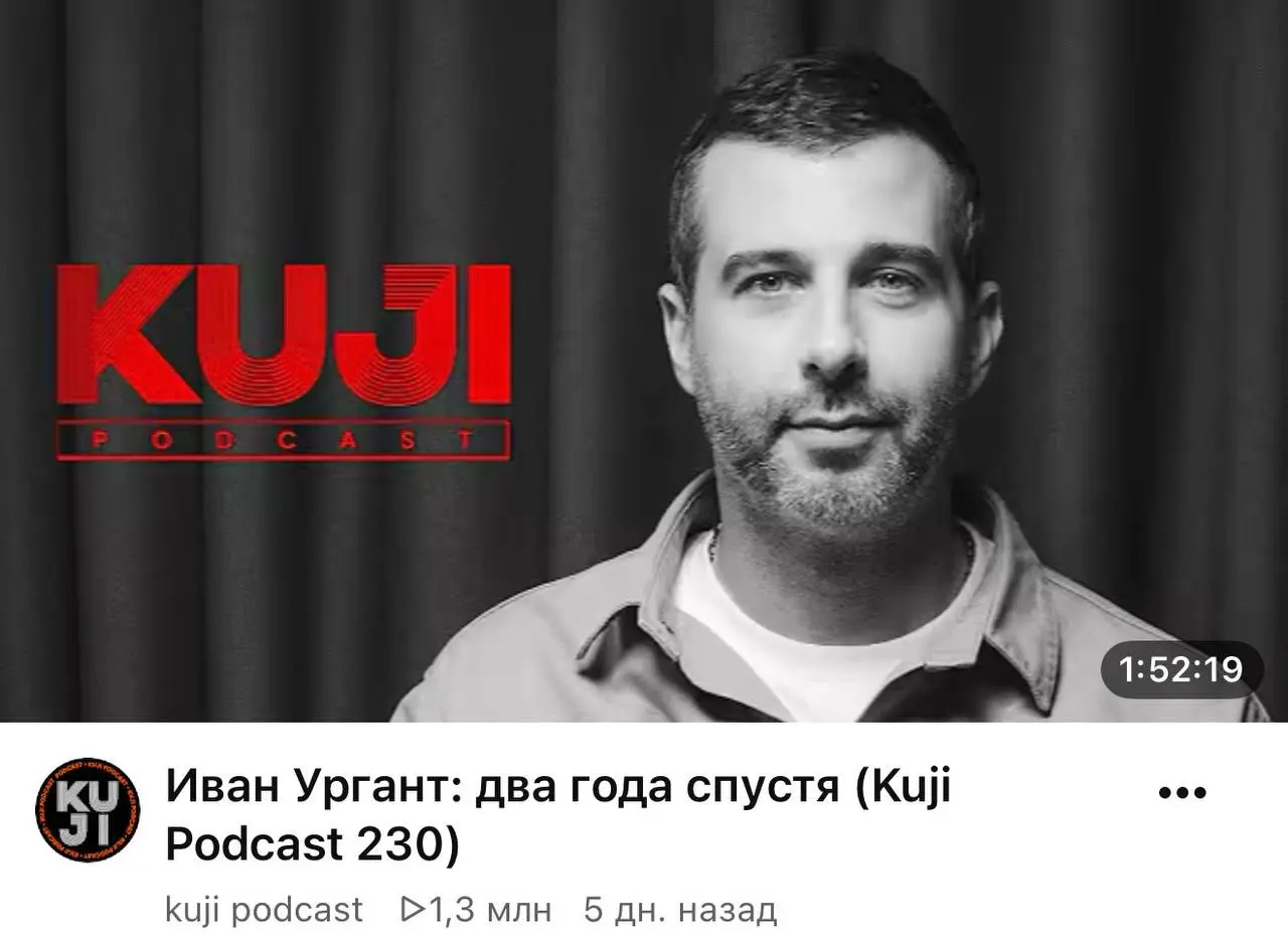 Новое интервью Ивана Урганта
Уже 5 дней не доходят руки поделиться с вами новостью: у Ивана Андреевича новое интервью на канале kuji podcast.
Будем обсуждать с вами? | Сетка — социальная сеть от hh.ru