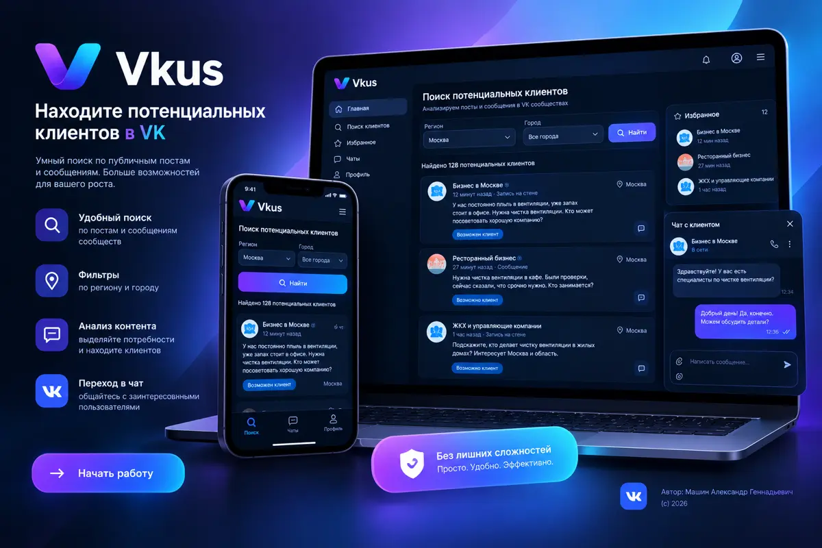 Vkus — новый инструмент для поиска потенциальных клиентов ВК | Сетка — социальная сеть от hh.ru