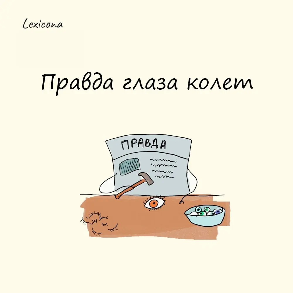 Правда глаза колет
Этот фразеологизм известен еще с XVI века. В его основе лежит наблюдение за поведением человека, которому говорят о его ошибках или нехороших поступках | Сетка — социальная сеть от hh.ru