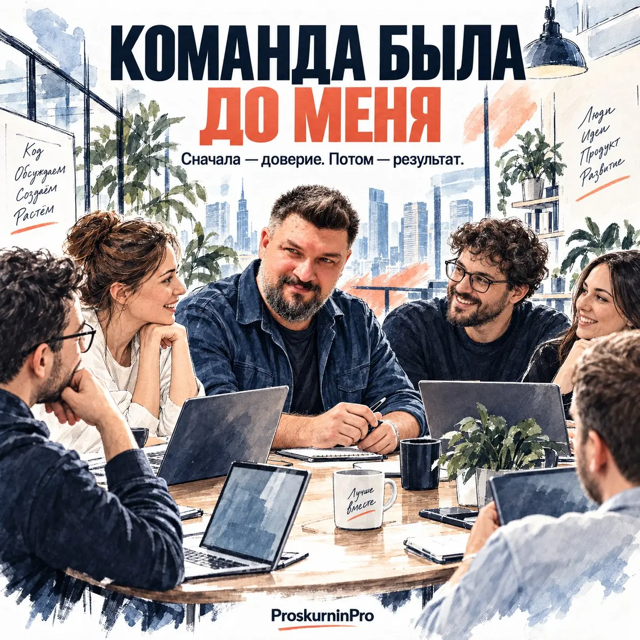 Команду я не создавал
Когда я пришёл в транспортный процессинг, костяк команды уже был сформирован. Было бы нечестно рассказывать, как я всё построил с нуля | Сетка — социальная сеть от hh.ru