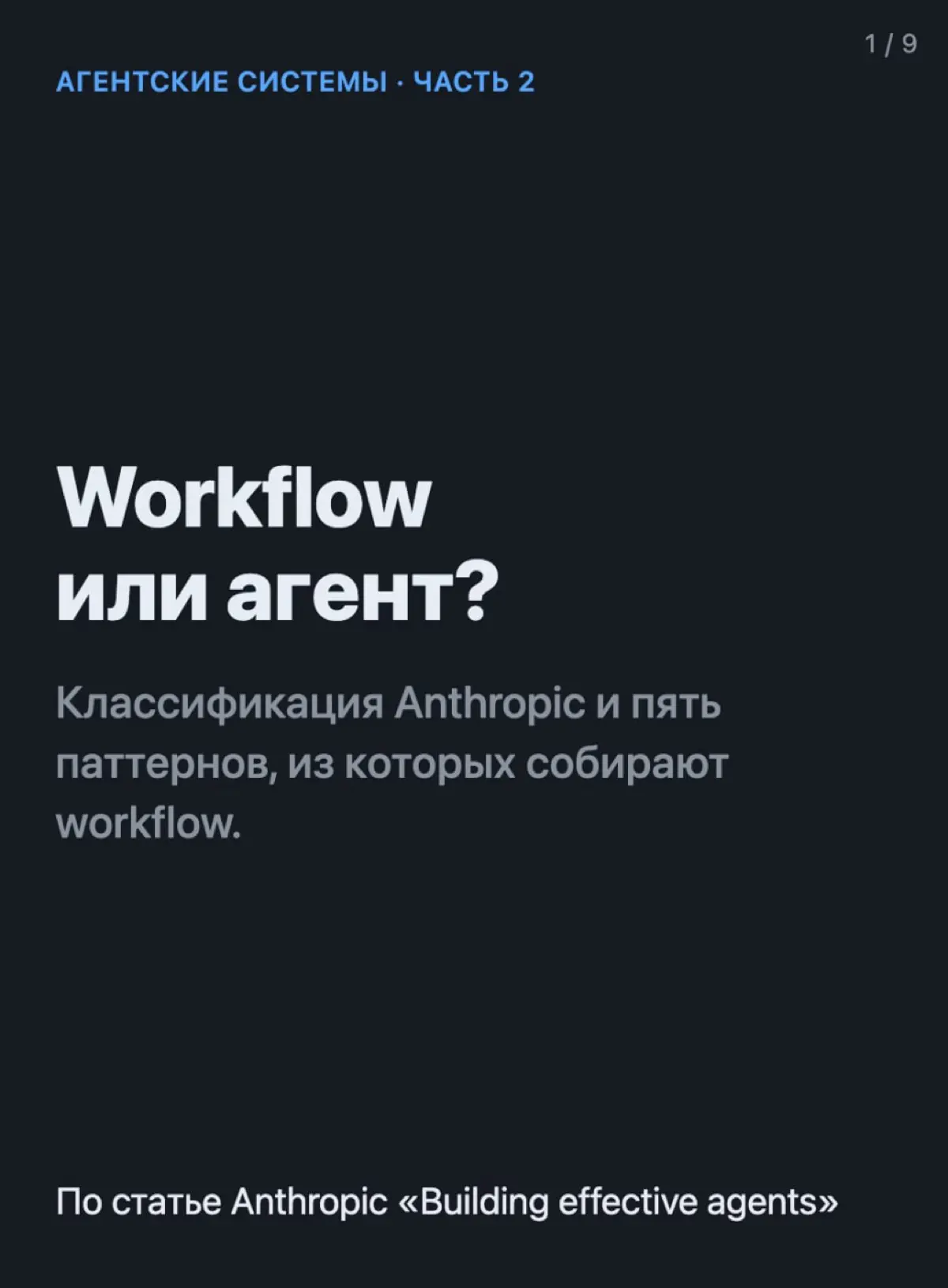 Workflow или агент? | Сетка — социальная сеть от hh.ru