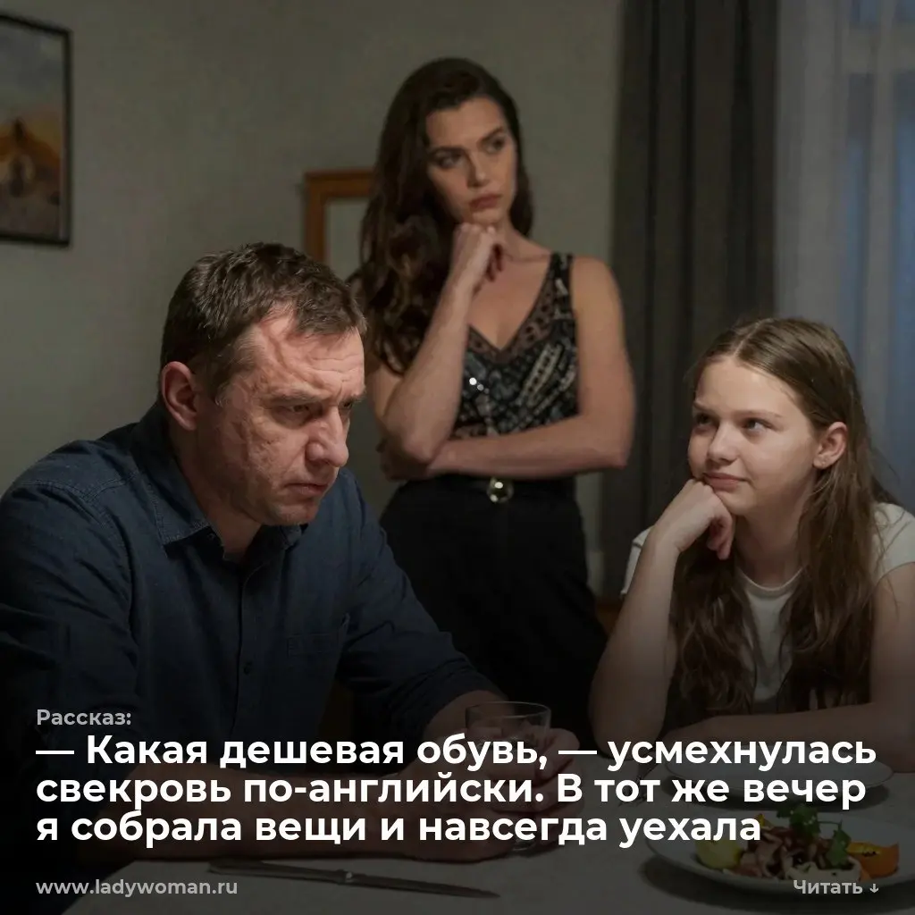 — Какая дешевая обувь, — усмехнулась свекровь по-английски. В тот же вечер я собрала вещи и навсегда уехала
— Just look at her cheap shoes | Сетка — социальная сеть от hh.ru