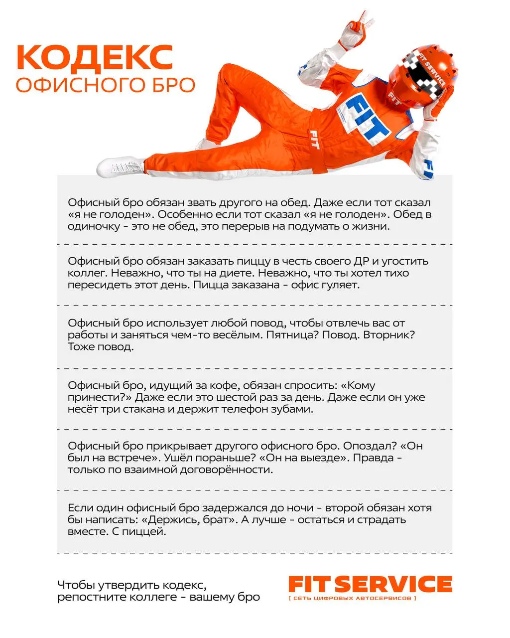 📜 Официально заявляем: офисные бро существуют. И у них есть свой кодекс.
Мы долго наблюдали за ними. Собирали факты. Спорили. И наконец составили свод правил, по которым живёт настоящий офисный бро | Сетка — социальная сеть от hh.ru