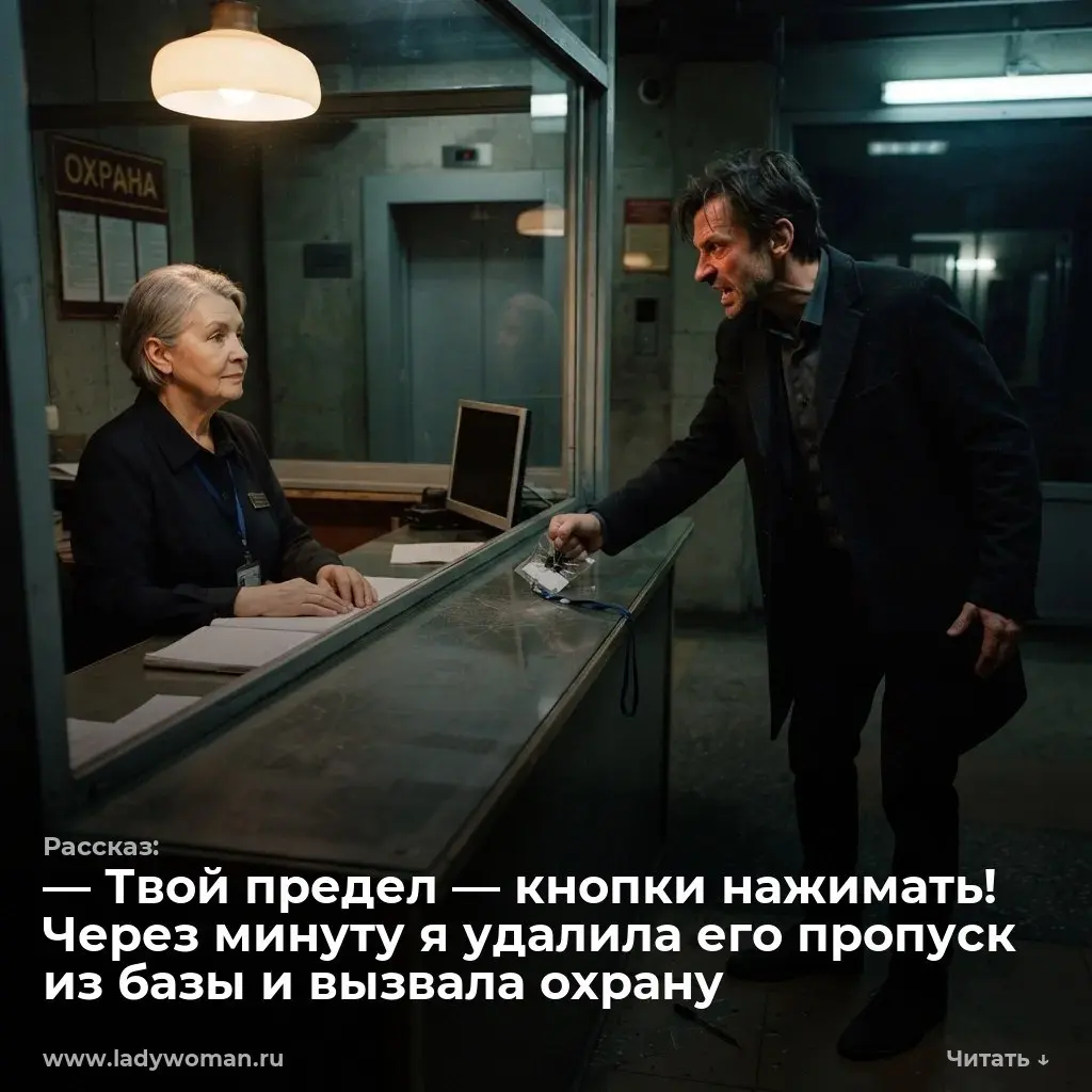 — Твой предел — кнопки нажимать! Через минуту я удалила его пропуск из базы и вызвала охрану
— Твой предел — кнопки нажимать, пережиток прошлого! — Валентин с размаху швырнул неработающий бейдж на сте... | Сетка — социальная сеть от hh.ru
