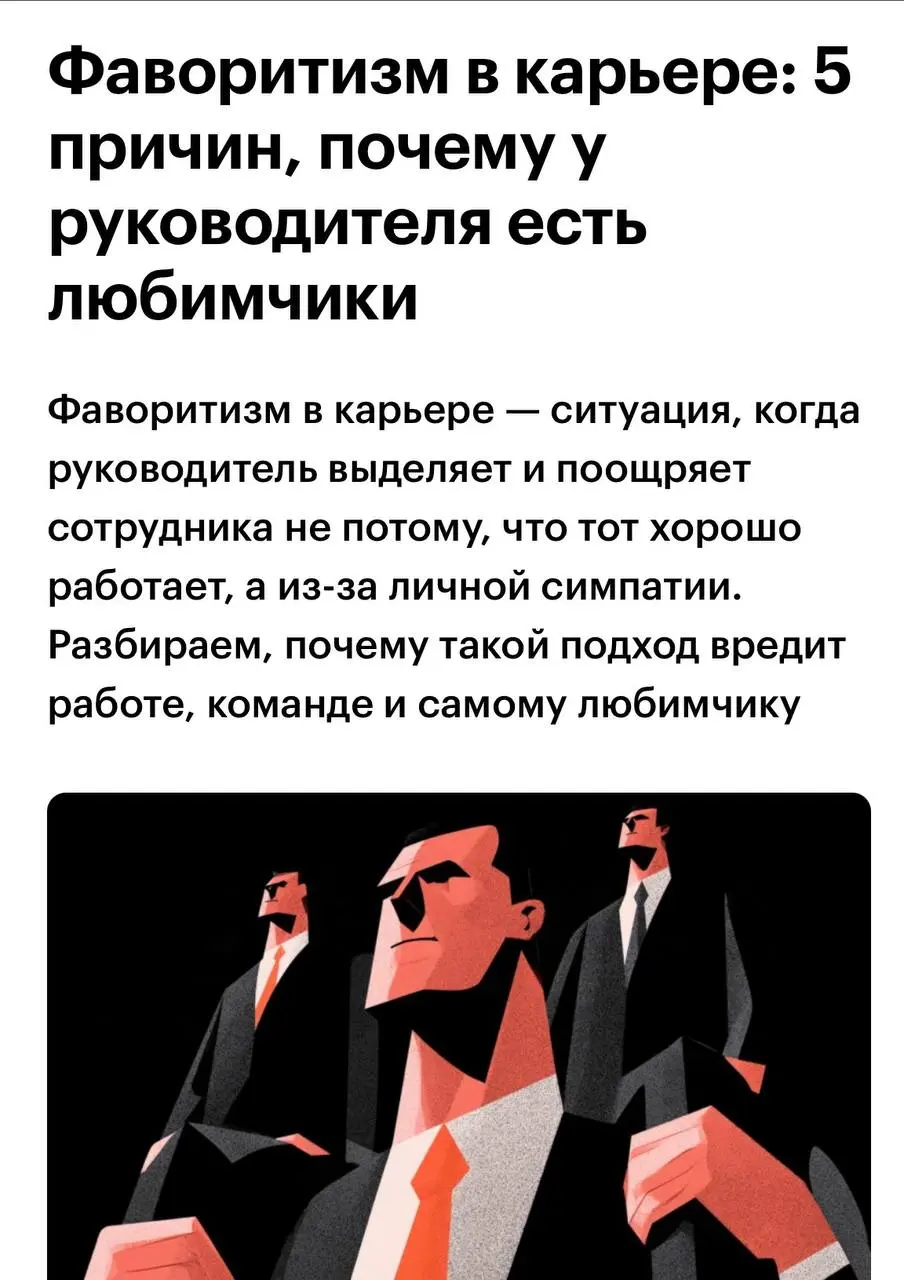 Вы уже знаете ,
о вредительстве от офисных фанатов. А тут я прочитала свежий материал РБК о том, почему начальники заводят любимчиков и как это разрушает команды | Сетка — социальная сеть от hh.ru