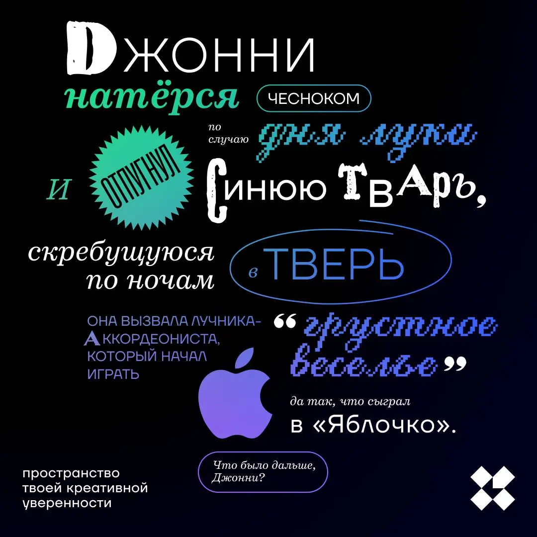 Прочитайте и проанализируйте ситуацию про Джонни. Осмыслите. Что было дальше, Джонни?
#10идейвдень by @creativehappens | Сетка — социальная сеть от hh.ru