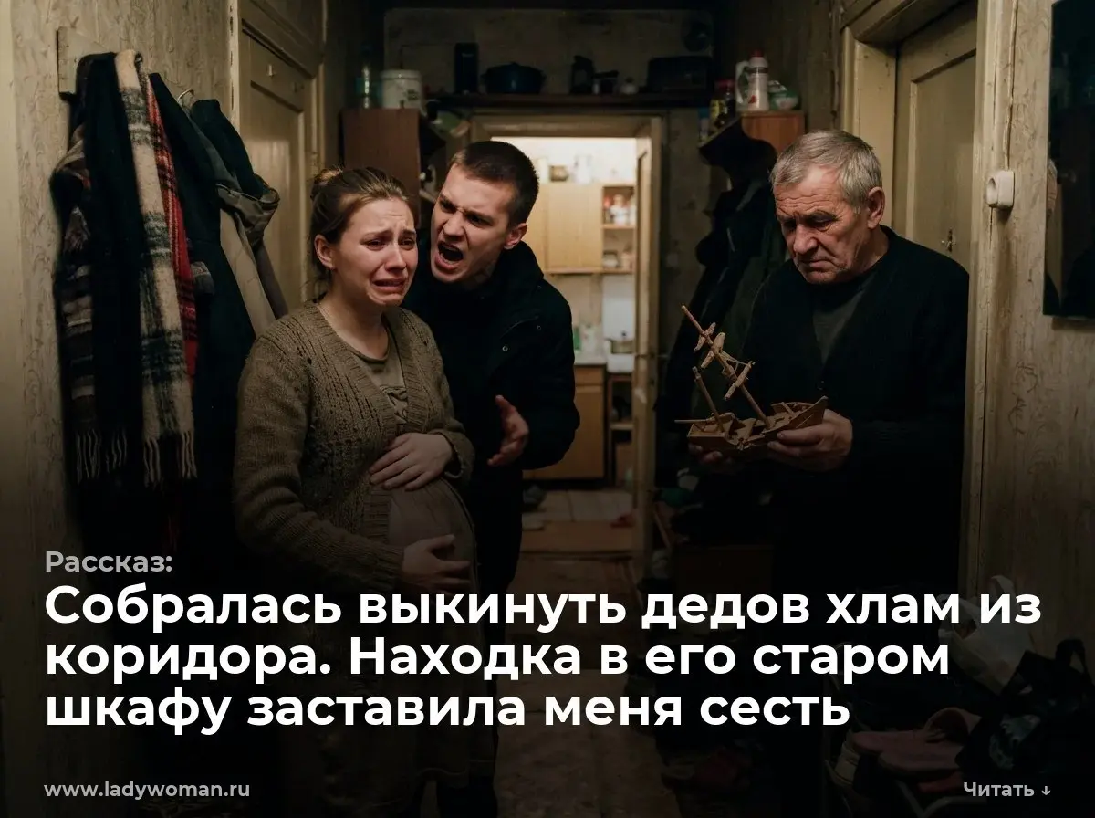 Собралась выкинуть дедов хлам из коридора. Находка в его старом шкафу заставила меня сесть
— Убери эти дрова, я чуть не убилась! — завизжала Рита. Треск сухого дерева разорвал тишину узкого коридора | Сетка — социальная сеть от hh.ru