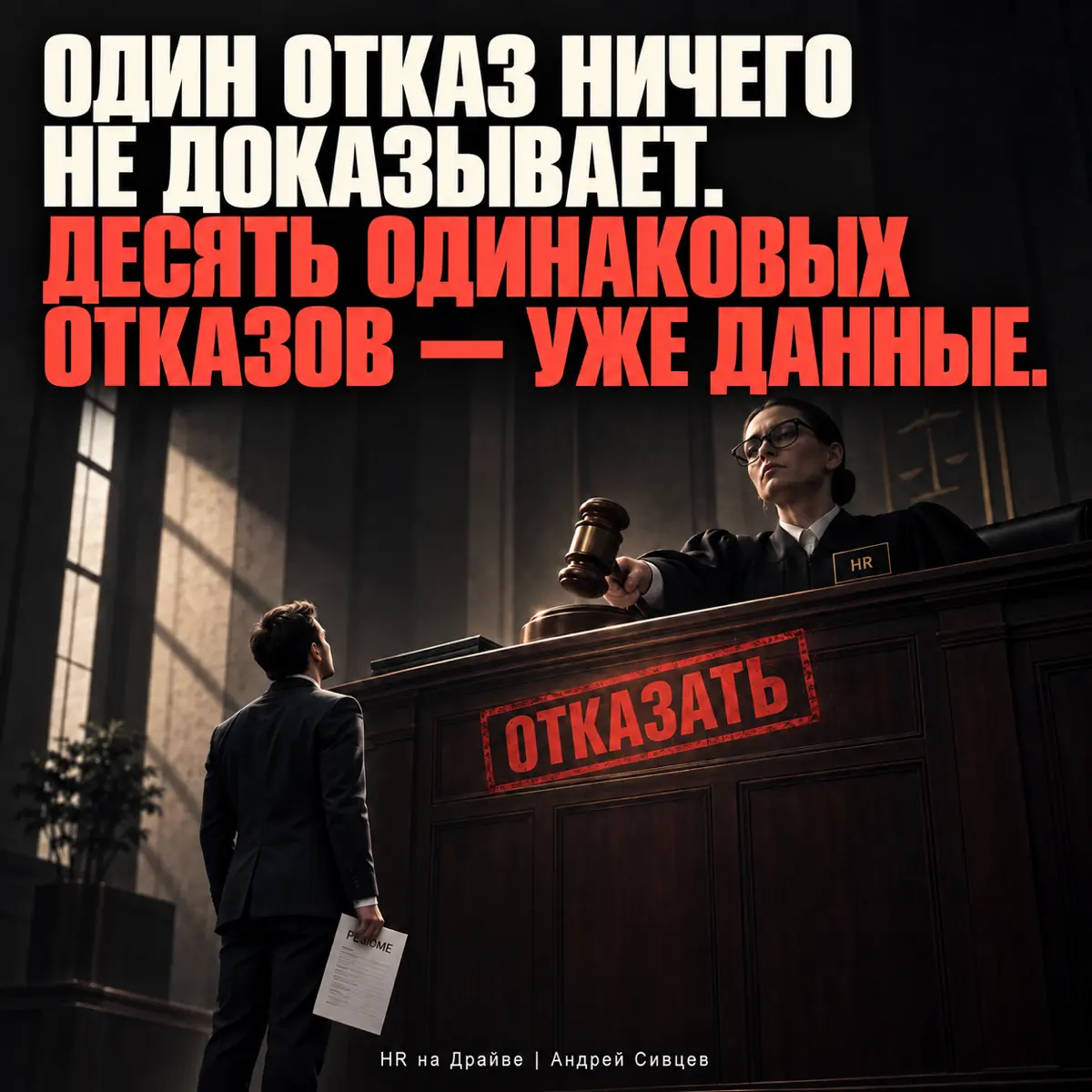 Один отказ ничего не доказывает, а вот 10 одинаковых уже.. | Сетка — социальная сеть от hh.ru