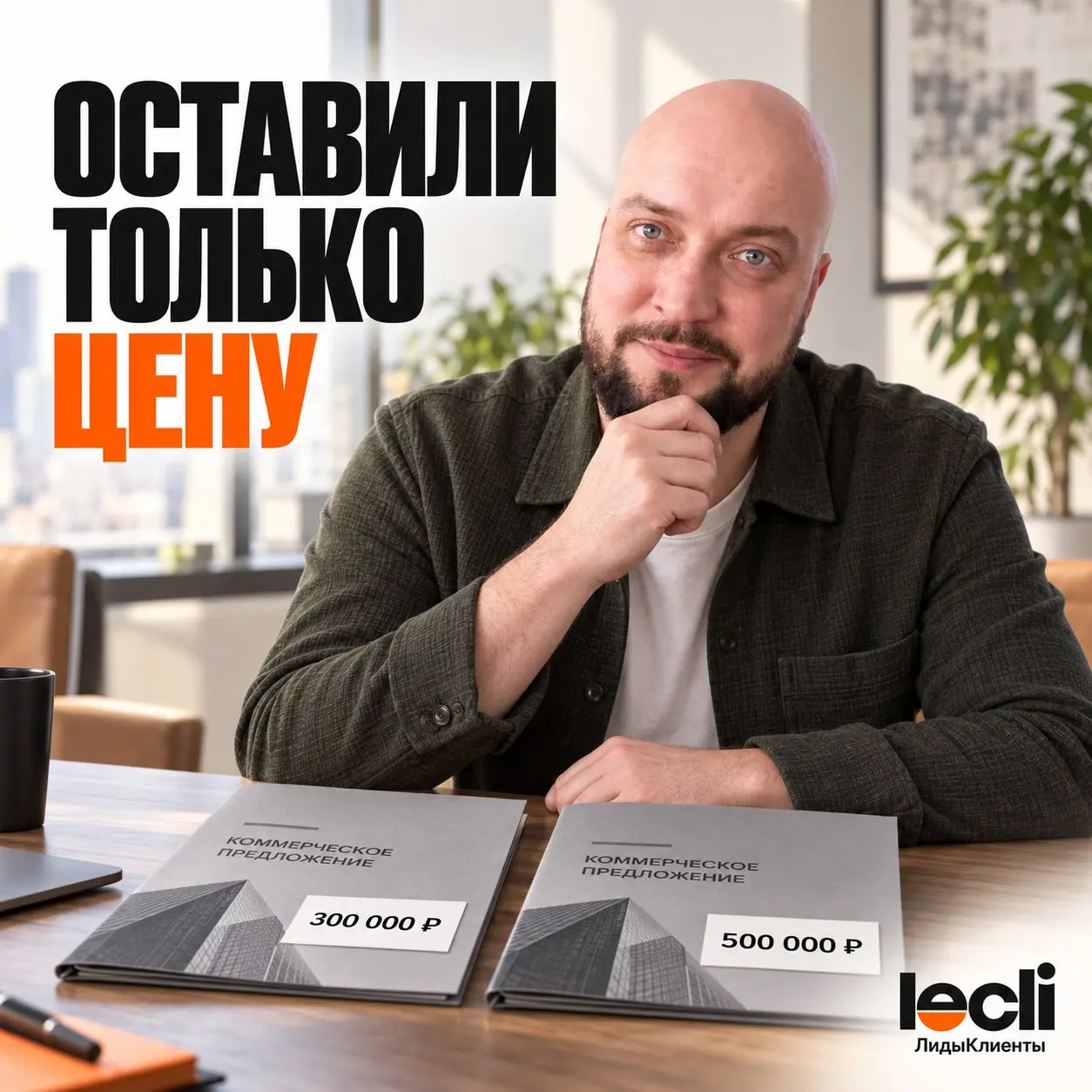 Клиент просит скидку? Возможно, вы сами оставили ему только цену.
Если два предложения выглядят одинаково — «настроим рекламу, подготовим отчёт, 80 000 ₽» — сравнивать больше нечего.
Клиент не жадный | Сетка — социальная сеть от hh.ru