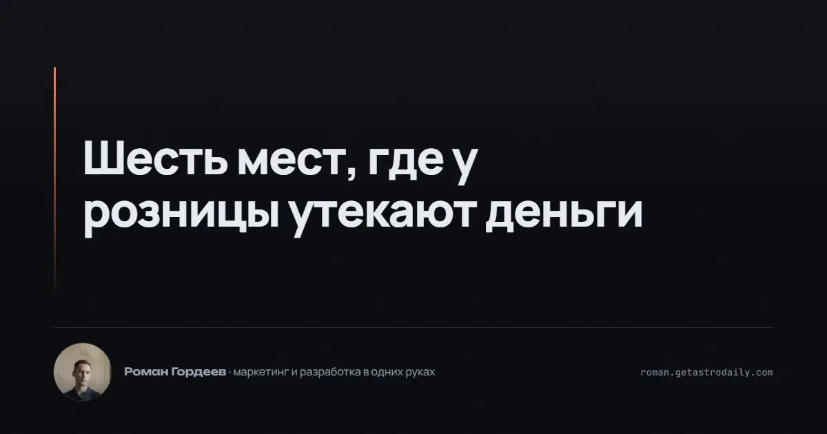 Шесть мест, где у розницы утекают деньги | Сетка — социальная сеть от hh.ru