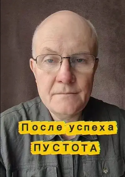 После успеха пустота.
Ты достигла цели, о которой мечтала годами.
И что? Радости ноль. Это дофаминовая яма ,а твой мозг привык к высоким дозам достижений и обычная жизнь кажется пресной | Сетка — социальная сеть от hh.ru