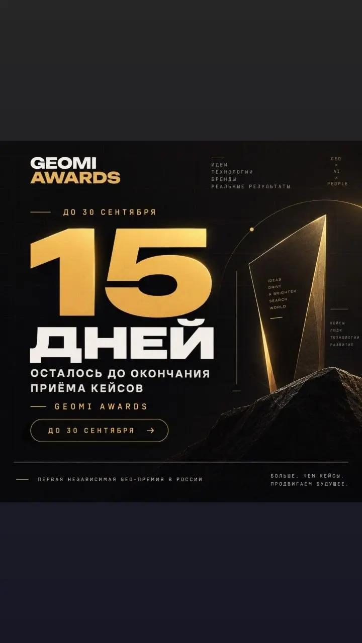 Друзья, я хочу напомнить, что до окончания приёма заявок на GEOMI Awards 2026 осталось около двух недель | Сетка — социальная сеть от hh.ru