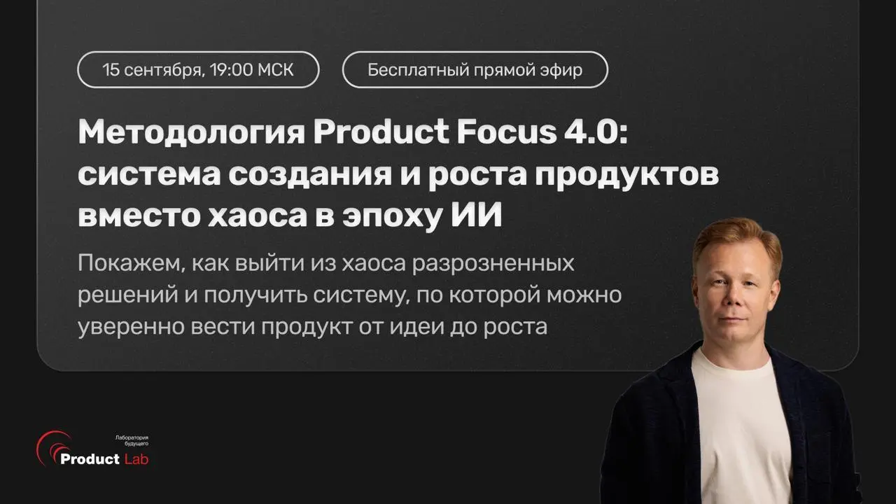 ❗️Уже сегодня в 19:00 МСК: как собирать продукт в эпоху ИИ
Покажем методологию Product Focus 4 | Сетка — социальная сеть от hh.ru