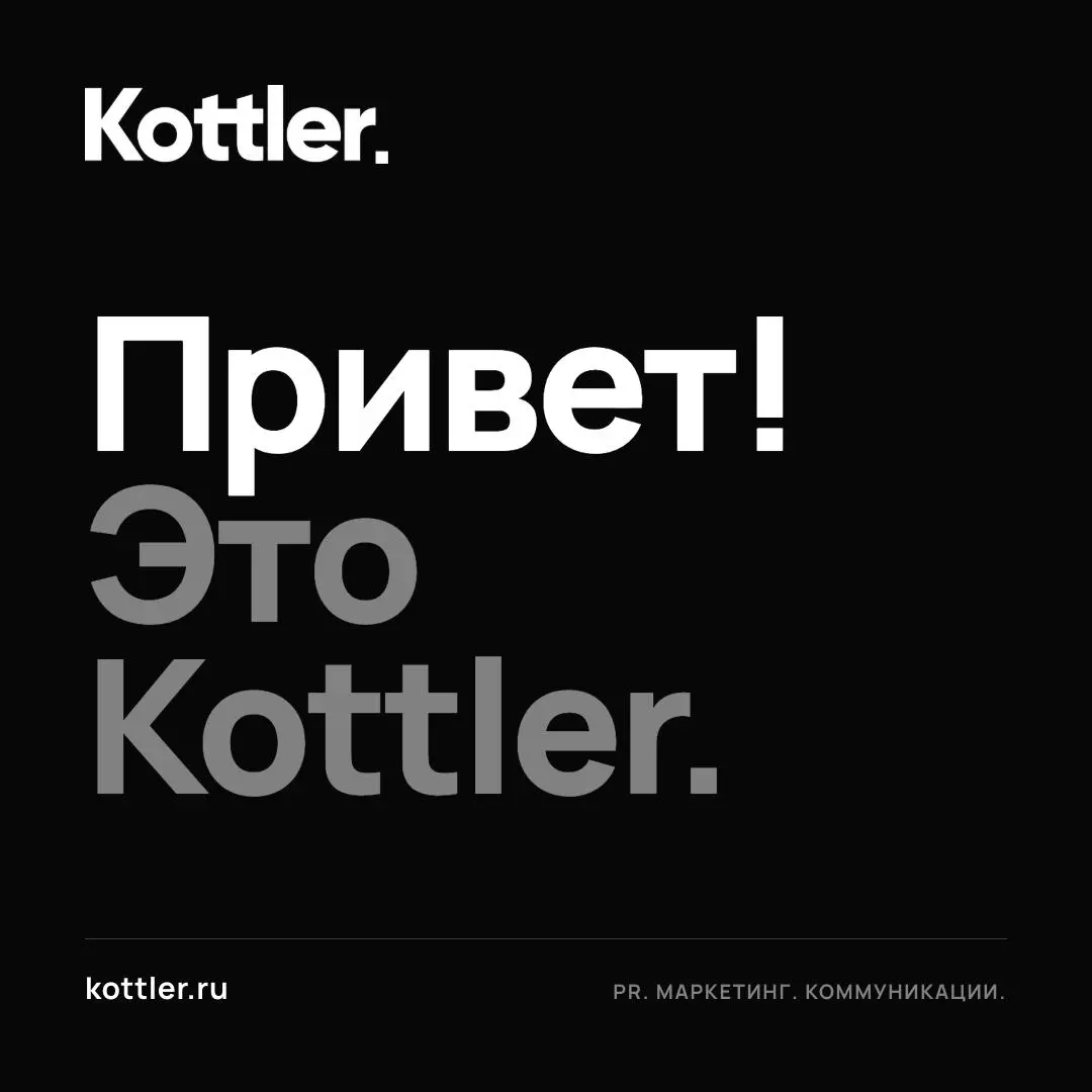 Кажется, нашему блогу пора выйти из годового отпуска 🙂
Kottler всё это время работал. У нас появились новые проекты, партнёрства и поводы для гордости — теперь они появятся и здесь | Сетка — социальная сеть от hh.ru