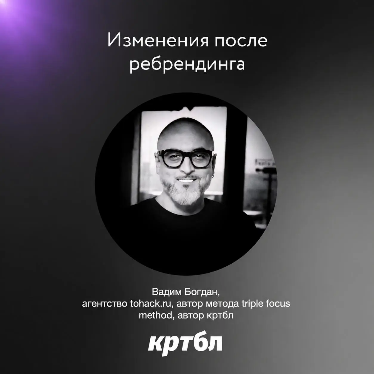 РЕБРЕНДИНГ ДЛЯ ТЕХ, КТО БЫЛ НА ВОРКШОПЕ
#размышляебл виа Вадим Богдан, автор Bogdan tpiple focus method, автор кртбл
Иногда вижу одну и ту же историю | Сетка — социальная сеть от hh.ru