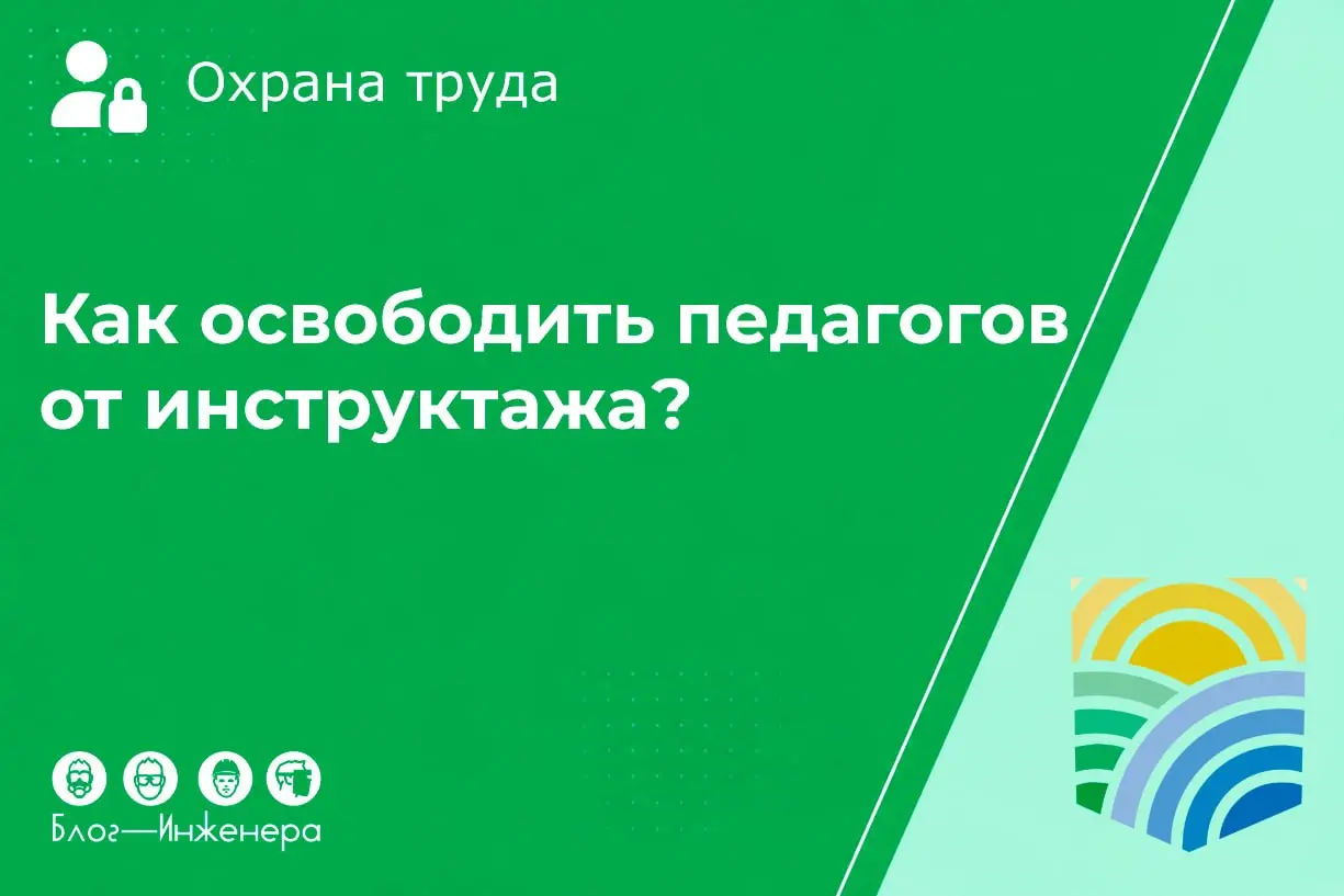 Инструктаж педагогов: кого можно освободить после 31 августа 2026?
Интерактивные доски, проекторы и компьютеры прочно вошли в жизнь каждого педагога | Сетка — социальная сеть от hh.ru