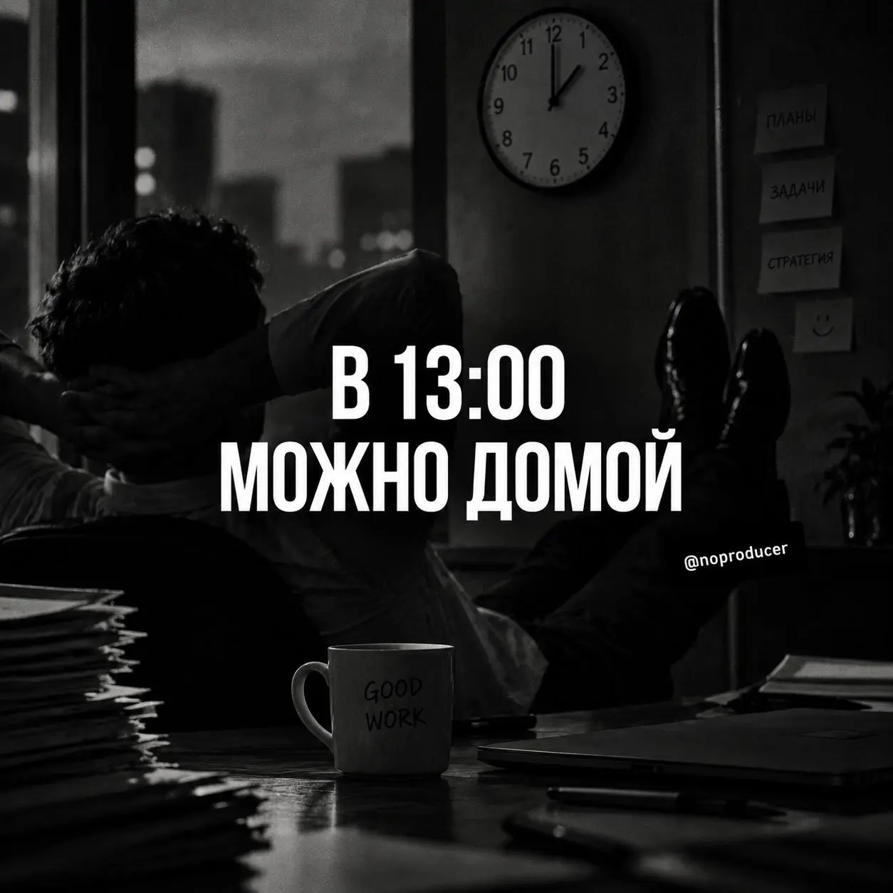 А зачем вообще работать 8 часов?
Увидел историю предпринимательницы, которая сократила сотрудницам рабочий день до четырех часов с 9 утра до 13:00 | Сетка — социальная сеть от hh.ru