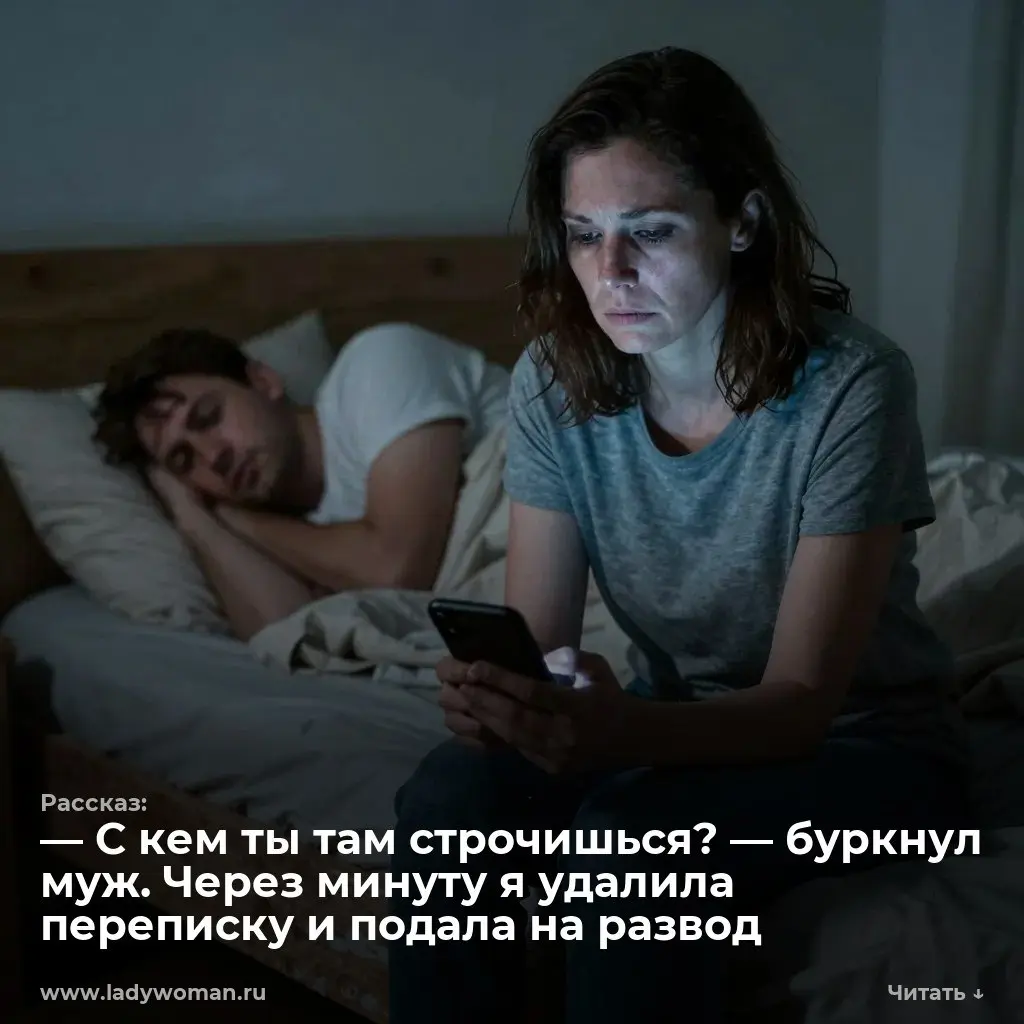 — С кем ты там строчишься? — буркнул муж. Через минуту я удалила переписку и подала на развод
Должник в панике. Выставил машину на срочную продажу. Готов отдать дешево. — 23:14 — Никаких уступок | Сетка — социальная сеть от hh.ru