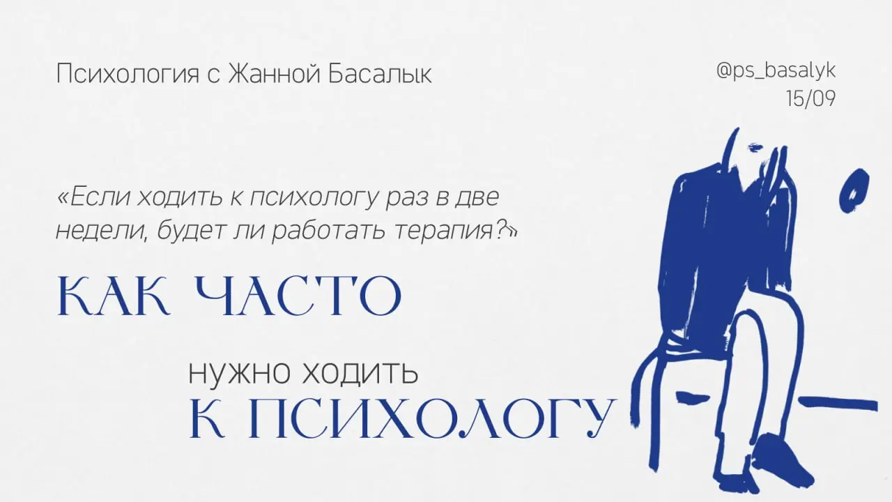 Нужно ли ходить к психологу каждую неделю?
Есть мнение: чем чаще сессии, тем эффективнее терапия
Но исследования показывают, что частые встречи действительно могут ускорять изменения | Сетка — социальная сеть от hh.ru