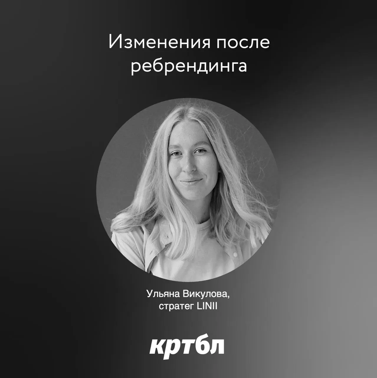 Изменения после ребрендинга комментирует
Ульяна Викулова, стратег LINII
«Репозиционирование может состояться без ребрендинга. Но не может состояться без доказательств | Сетка — социальная сеть от hh.ru