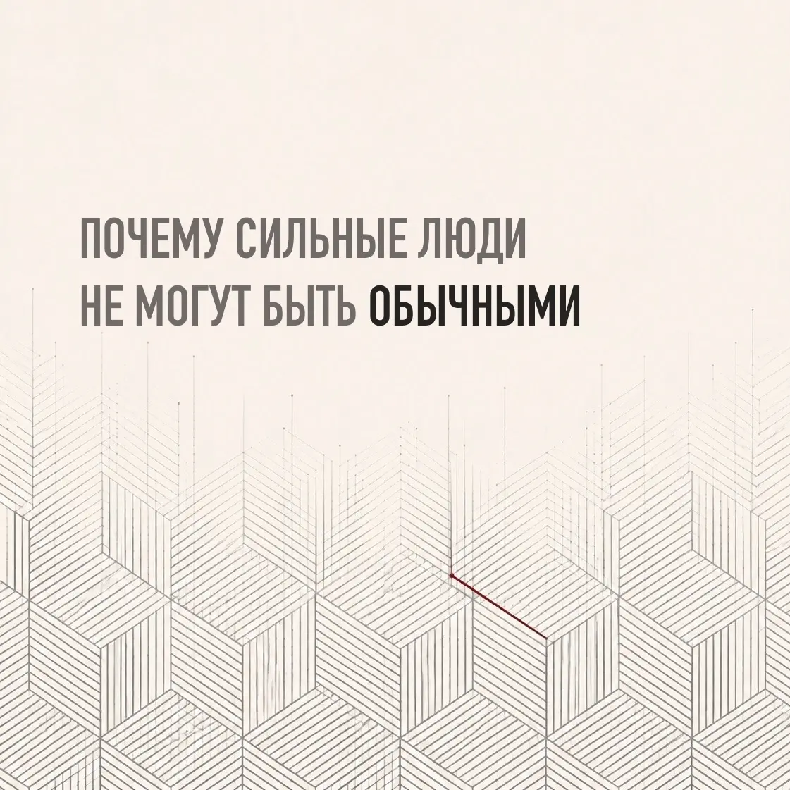 ПОЧЕМУ СИЛЬНЫЕ ЛЮДИ ИНОГДА НЕ УМЕЮТ БЫТЬ ОБЫЧНЫМИ | Сетка — социальная сеть от hh.ru