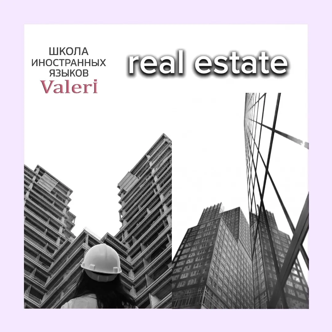 Поступил вопрос о файле по недвижимости (real estate): 🏢
«Как использовать этот файл в работе? Можно ли его изучать с вами на уроках? И в чем разница от интернет-ресурсов?»
❗️У нас в школе есть два ва... | Сетка — социальная сеть от hh.ru