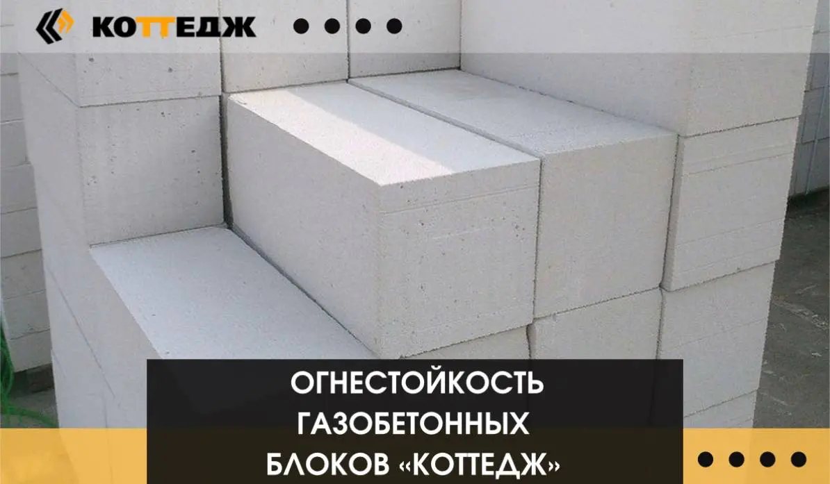 Огнестойкость газобетонных блоков! | Сетка — социальная сеть от hh.ru