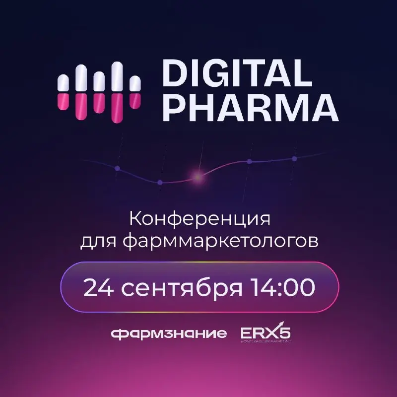 «Не охват, а влияние» — Digital Pharma 24 сентября
Есть повторяющийся сюжет в любой большой кампании, в любой индустрии | Сетка — социальная сеть от hh.ru