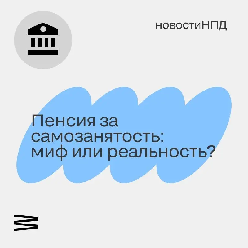 Пенсия за самозанятость: в Госдуме хотят засчитывать НПД в стаж
Годы работы на себя пока почти не идут в пенсионный стаж – и это одна из главных претензий к режиму самозанятости | Сетка — социальная сеть от hh.ru