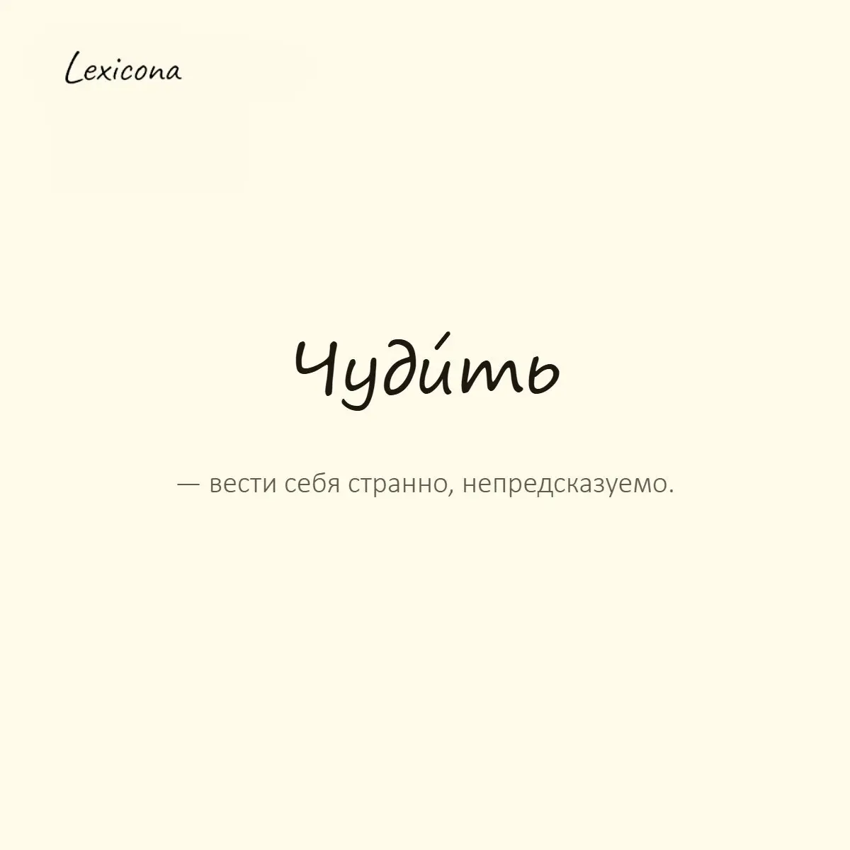 Чудить — вести себя странно, непредсказуемо.
Пример употребления:
Опять чудит — то молчит неделю, то звонит в три ночи. | Сетка — социальная сеть от hh.ru